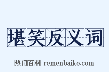 堪笑反义词是什么意思的图片